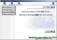 SystemWorks2001 初期画面